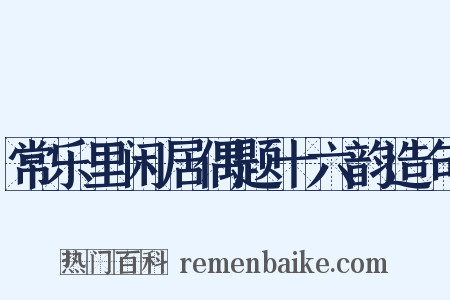 常乐里闲居偶题十六韵造句是什么意思的图片